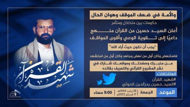 مساء اليوم.. حملة تغريدات للتعريف بالمشروع القرآني وقائده